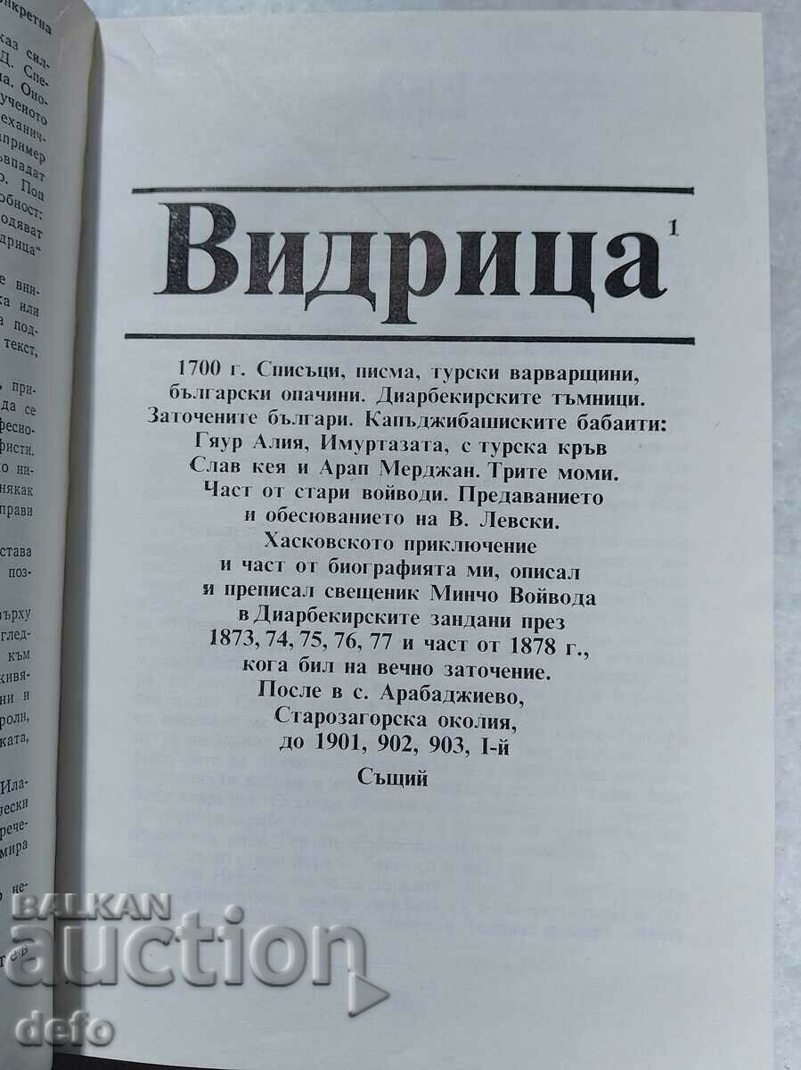 Vidritsa - Pop Mincho Kanchev with price 5.00 BGN | € 2.56 Vidritsa - Pop Mincho Kanchev with price 5.00 BGN | € 2.56