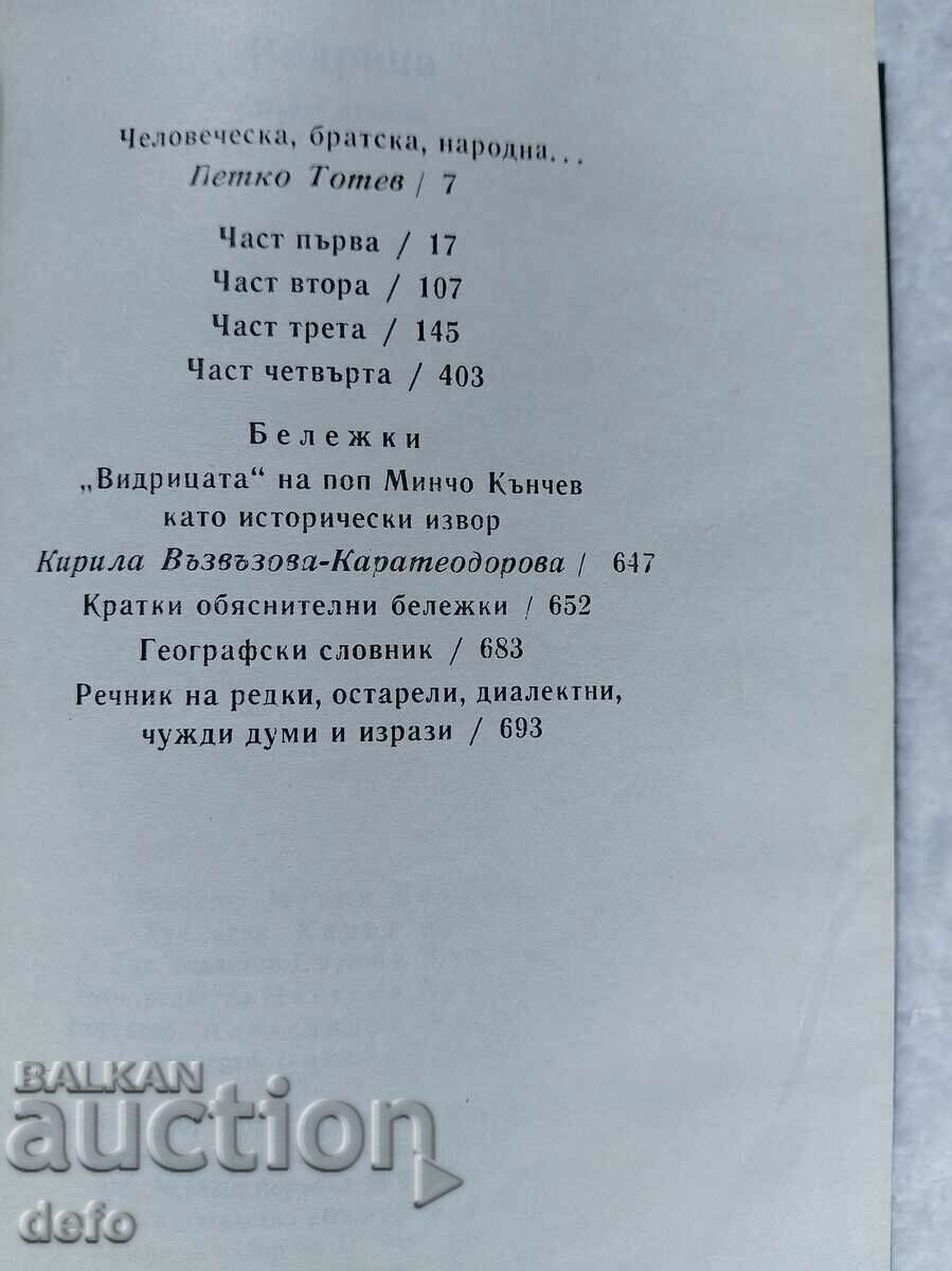 Vidritsa - Pop Mincho Kanchev - 5 Vidritsa - Pop Mincho Kanchev - 5