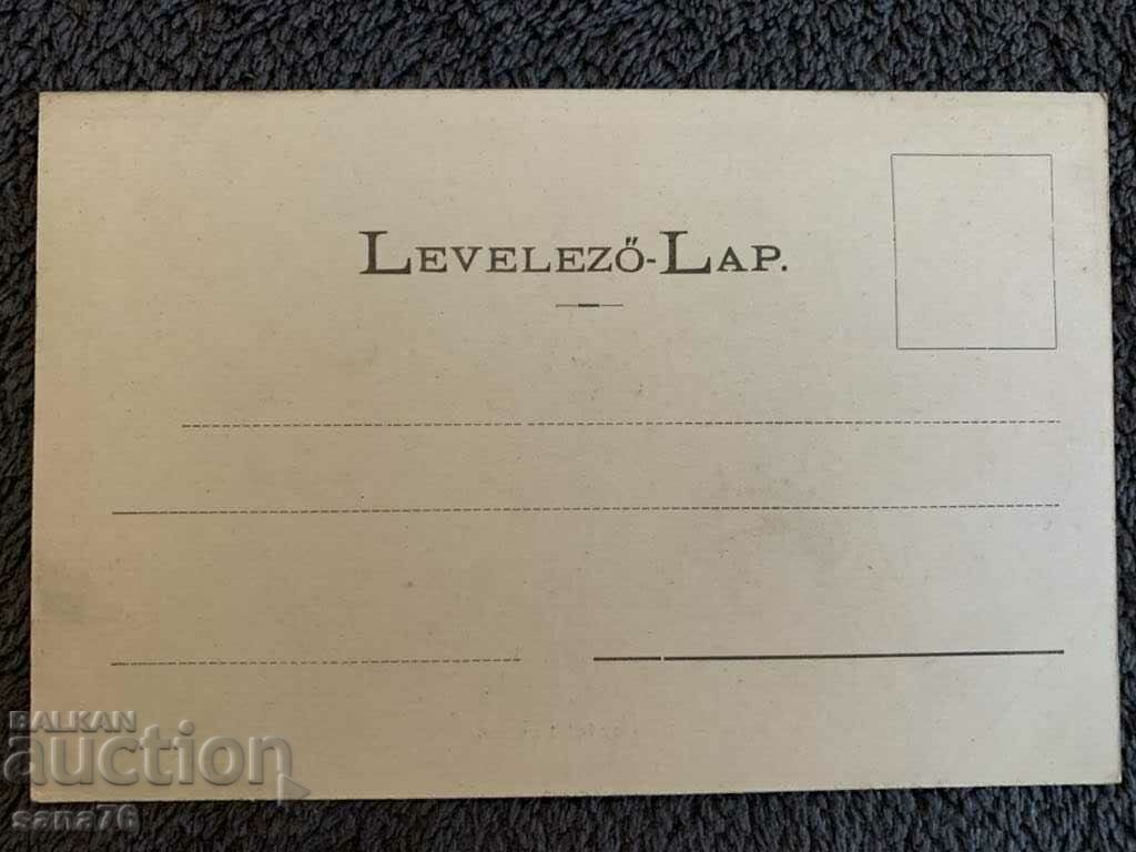 Hundred year old postcard from Hungary-13 with price 2.00 BGN | € 1.02 Hundred year old postcard from Hungary-13 with price 2.00 BGN | € 1.02