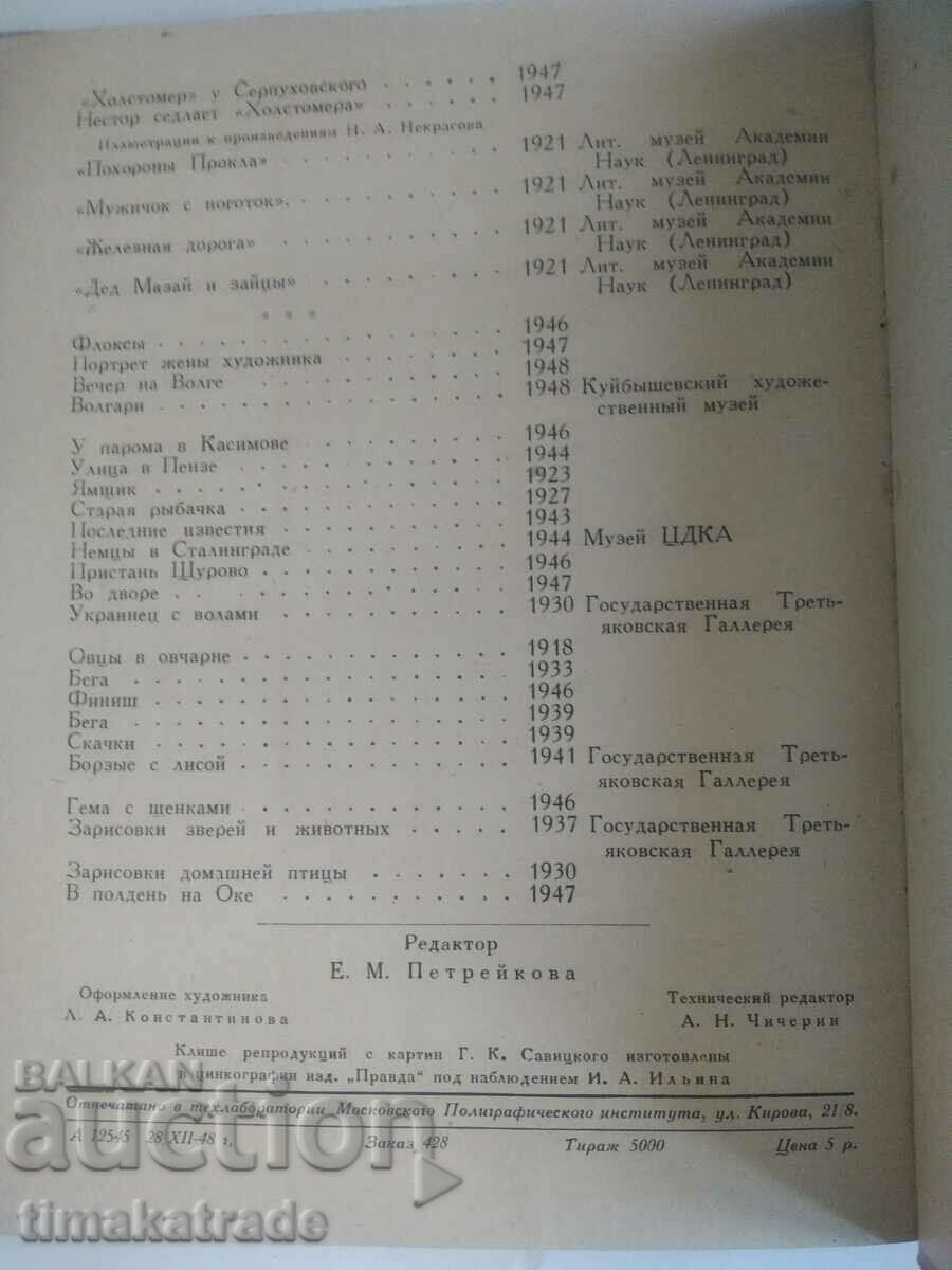 Доставка на Албум с репродукции на руския художник Савицкий