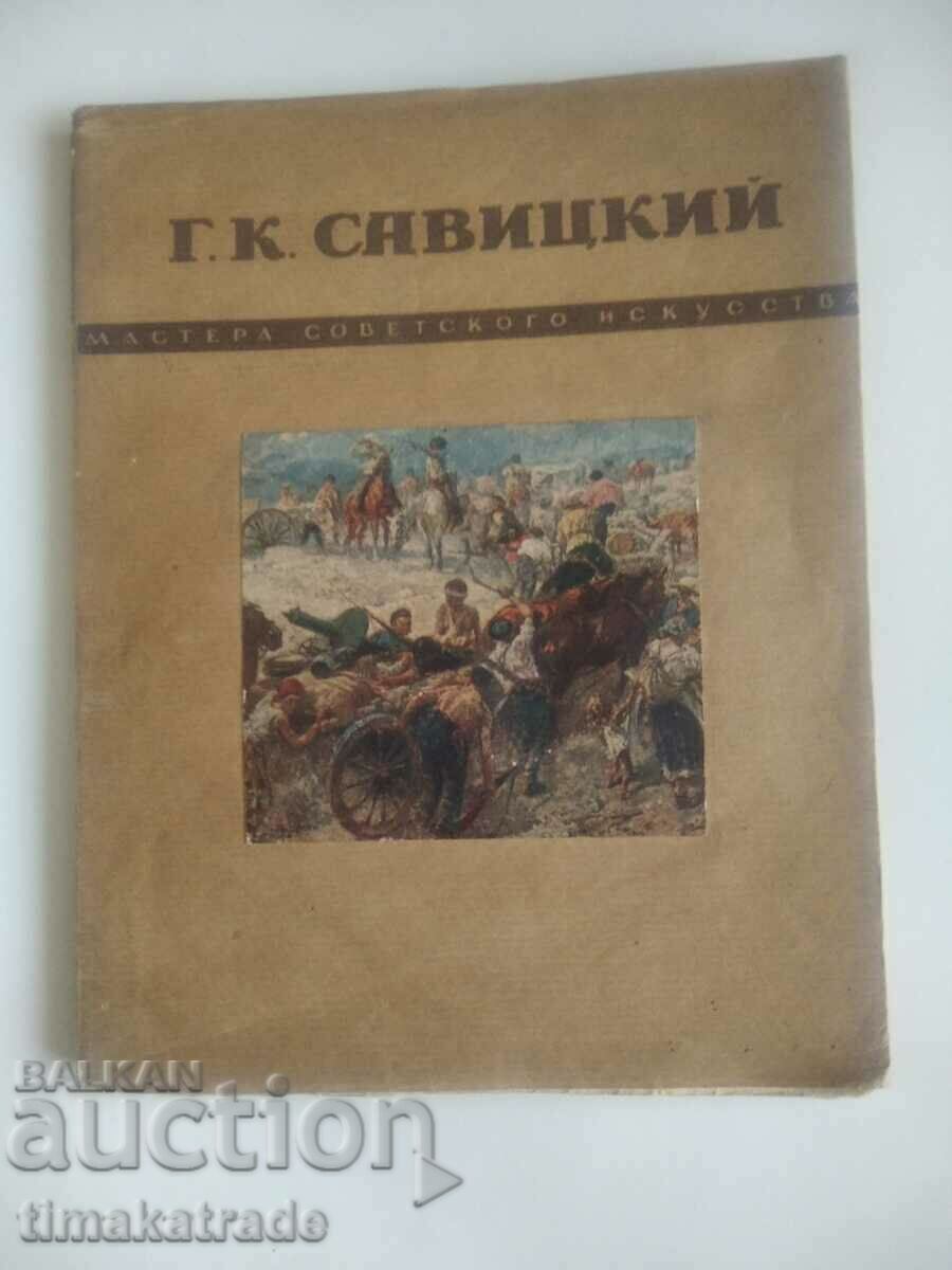 Албум с репродукции на руския художник Савицкий
