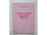 Η οικονομική πολιτική των βουλγαρικών κυβερνήσεων 1944-1949