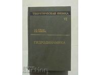 Θεωρητική φυσική. Τόμος 6 LD Landau, EM Lifshitz 1988