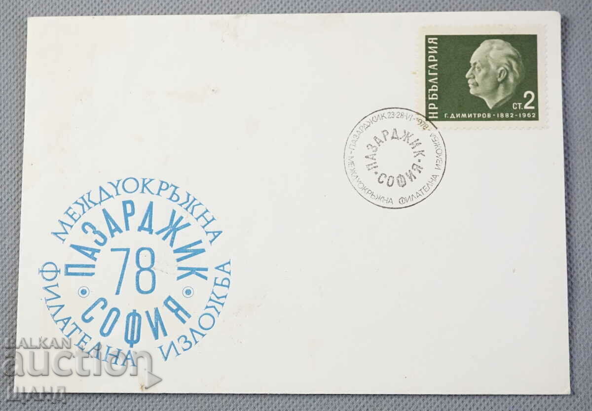 1978 First-day postal envelope fil. exhibition Pazardzhik