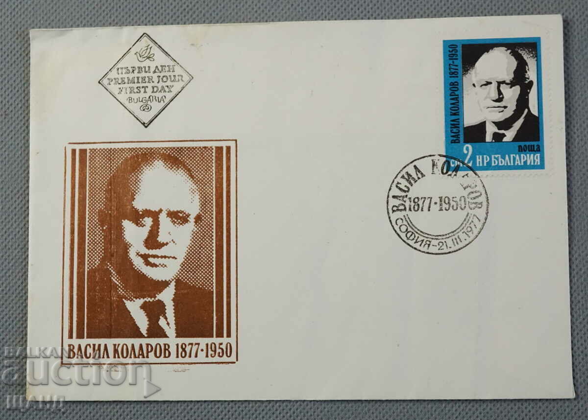 1977 Ταχυδρομικός φάκελος πρώτης ημέρας Vasil Kolarov