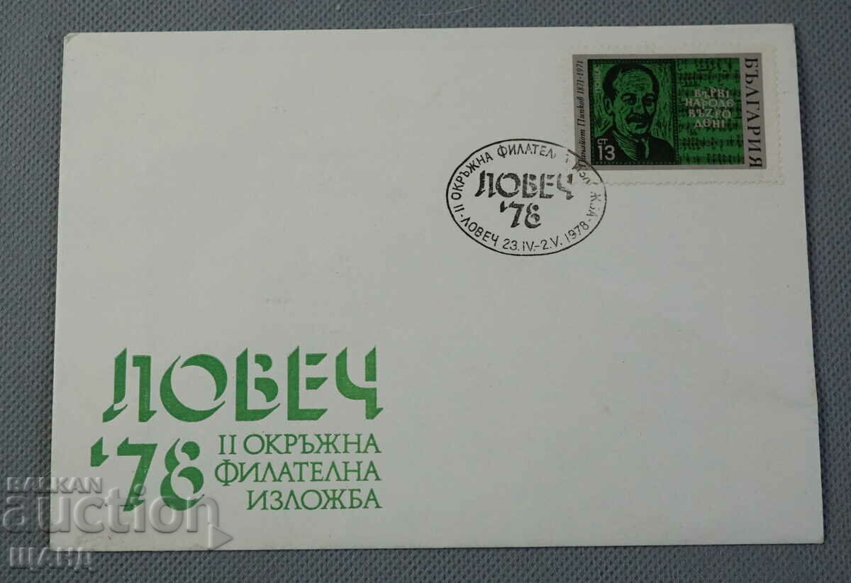 1978 First day postal envelope II ra Lovech District Exhibition