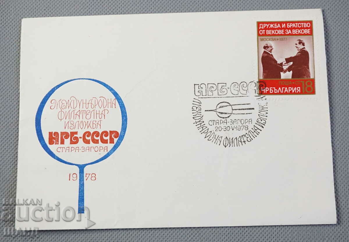 1978 First-day postal envelope Int. Phil. NRB-USSR exhibition