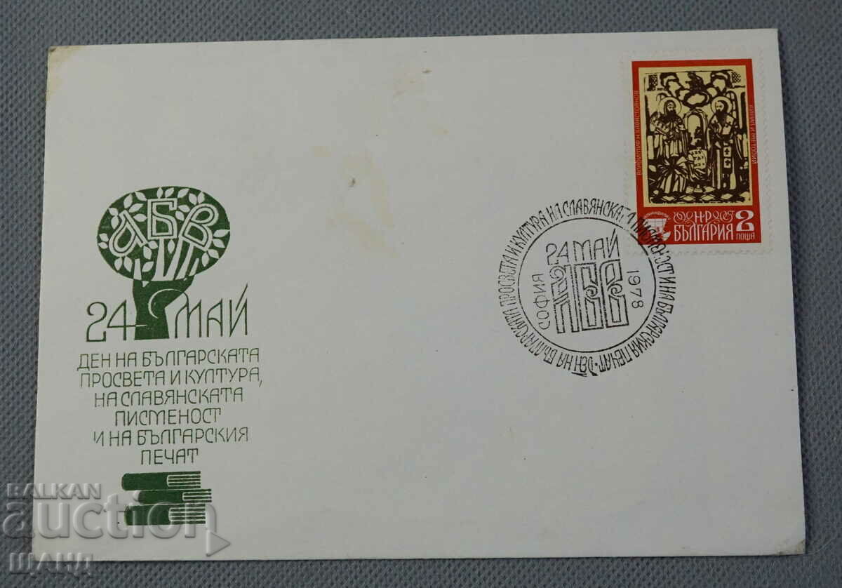 1978 First-day postal envelope May 24, Day of Bulgarian Culture