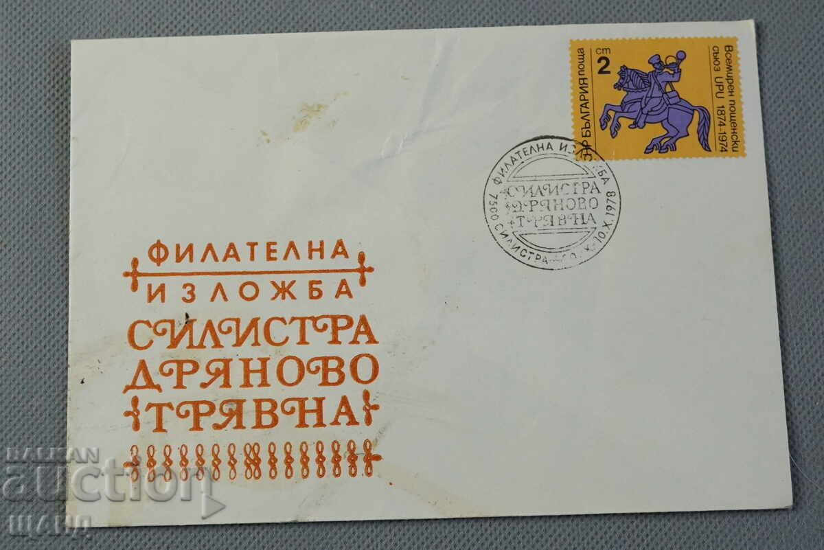 1978 First-day postal envelope fil. exl. Silistra, Dryanovo