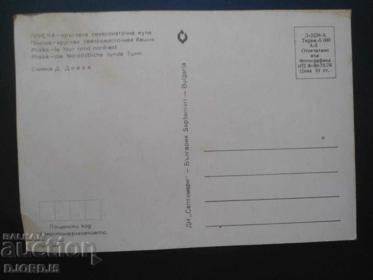 PLISKA-the round northeast tower, old postcard with price 0.50 BGN | € 0.26 PLISKA-the round northeast tower, old postcard with price 0.50 BGN | € 0.26