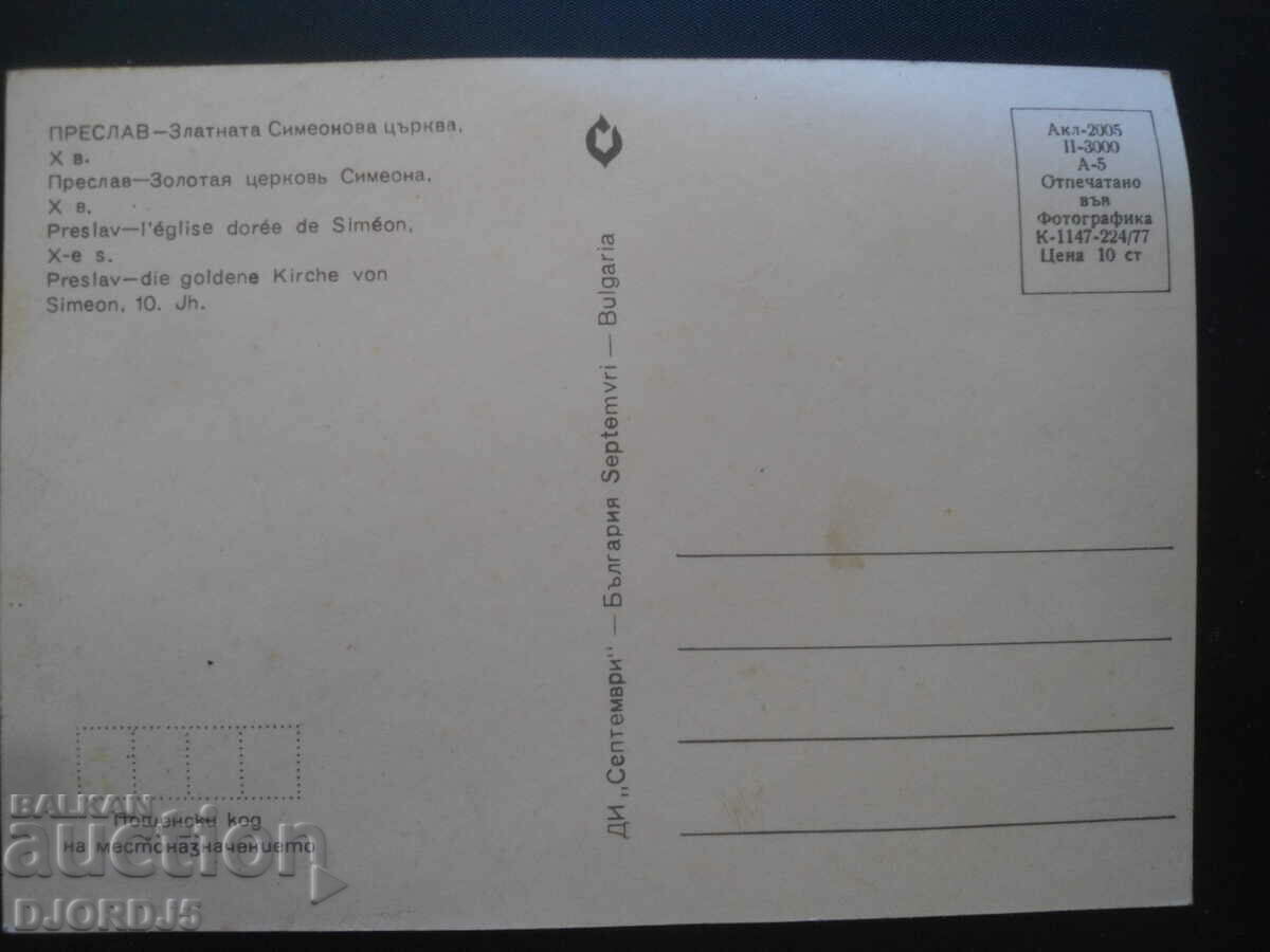 PRESLAV-Golden Simeon Church, old postcard with price 0.50 BGN | € 0.26 PRESLAV-Golden Simeon Church, old postcard with price 0.50 BGN | € 0.26