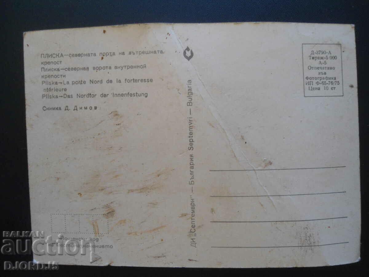 PLISKA - the northern gate of the inner fortress, old postcard with price 0.50 BGN | € 0.26 PLISKA - the northern gate of the inner fortress, old postcard with price 0.50 BGN | € 0.26