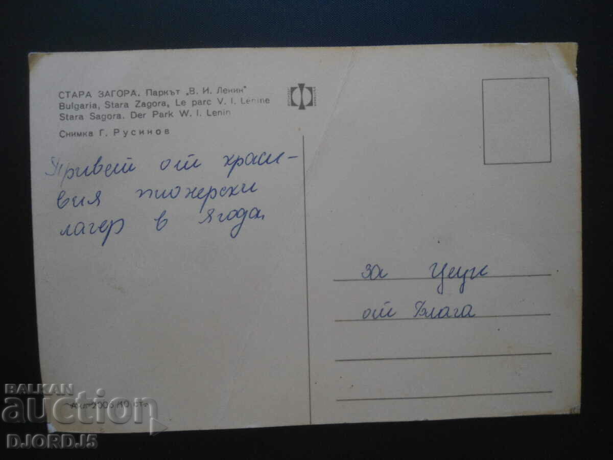 STARA ZAGORA. V.I. Lenin Park, old postcard with price 0.50 BGN | € 0.26 STARA ZAGORA. V.I. Lenin Park, old postcard with price 0.50 BGN | € 0.26
