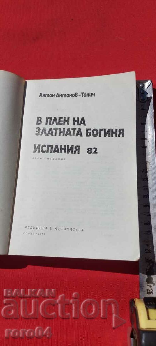 В ПЛЕН НА ЗЛАТНАТА БОГИНЯ - ИСПАНИЯ 82 с цена € 7.77 | 15.20 лв. В ПЛЕН НА ЗЛАТНАТА БОГИНЯ - ИСПАНИЯ 82 с цена € 7.77 | 15.20 лв.