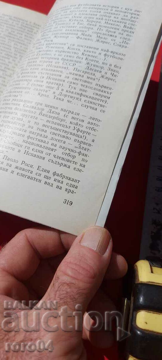 В ПЛЕН НА ЗЛАТНАТА БОГИНЯ - ИСПАНИЯ 82 - 5 В ПЛЕН НА ЗЛАТНАТА БОГИНЯ - ИСПАНИЯ 82 - 5