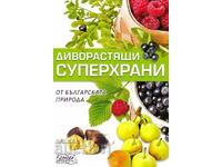 Άγρια superfoods από τη βουλγαρική φύση