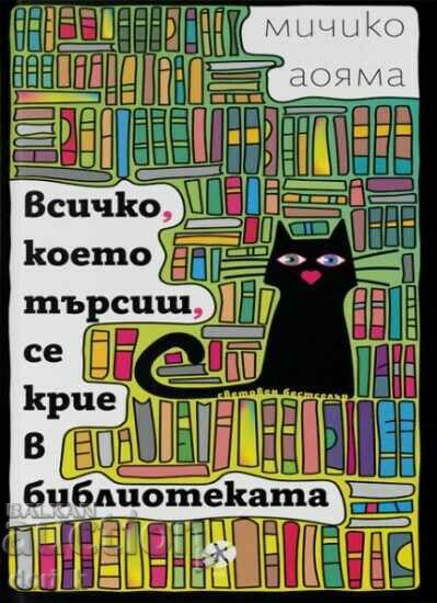 Всичко, което търсиш, се крие в библиотеката