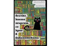 Tot ceea ce cauți este ascuns în bibliotecă