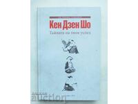 Кен Дзен Шо. Тайната на твоя успех - Ед Тензен Германов 2014