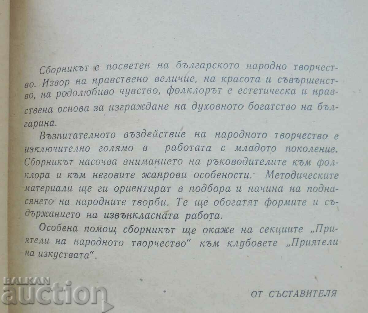 From the dewy licorice of folklore - Violeta Nencheva and others. 1984 with price 17.00 BGN | € 8.69 From the dewy licorice of folklore - Violeta Nencheva and others. 1984 with price 17.00 BGN | € 8.69