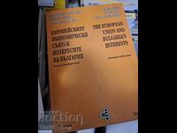 Европейския икономически съюз и интересите на България - дву