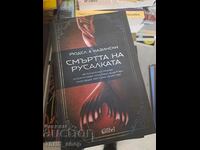 Смъртта на русалката Томас Рюдел, А. Ж. Казински