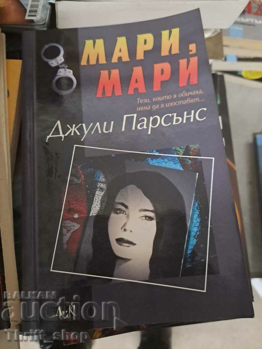 Мари, Мари Джули Парсънс