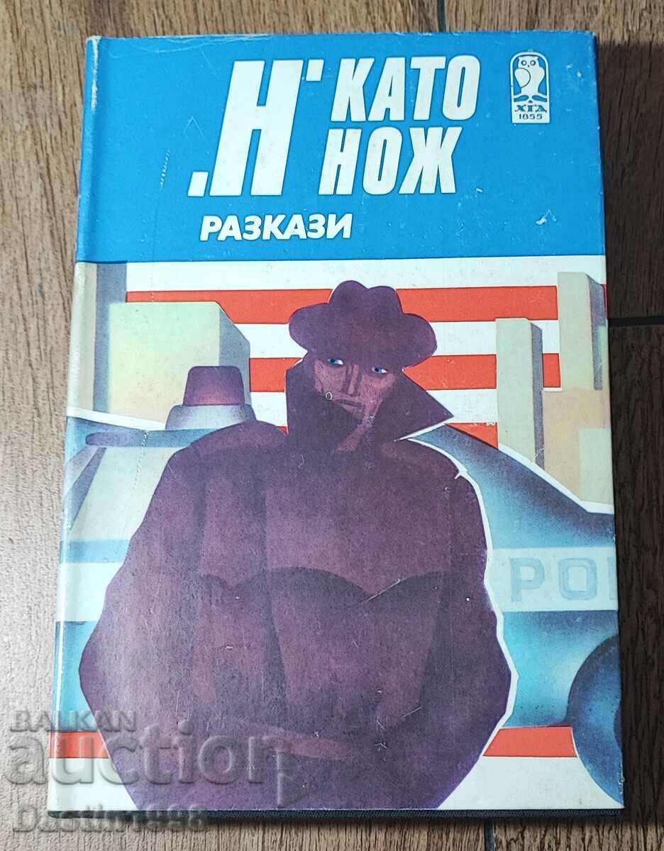 КНИГА ,Н' КАТО НОЖ РАЗКАЗИ 1988 Г.