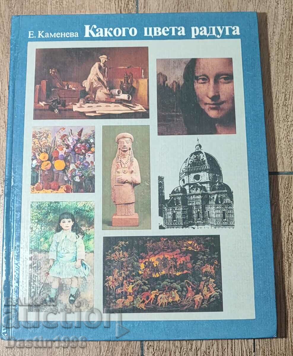 BOOK WHAT COLOR IS THE RAINBOW E.KAMENEVA 1984.