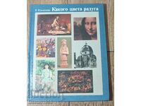 ΚΡΑΤΗΣΤΕ ΤΙ ΧΡΩΜΑ ΕΙΝΑΙ ΤΟ ΟΥΡΑΝΙΟ ΤΟΞΟ E.KAMENEVA 1984.