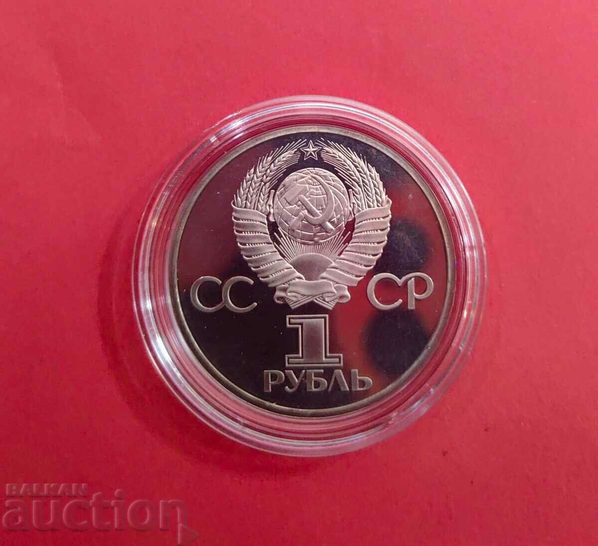 1 ruble 1981 Friendship Forever Mat- Glanz with price 190.00 BGN | € 97.15