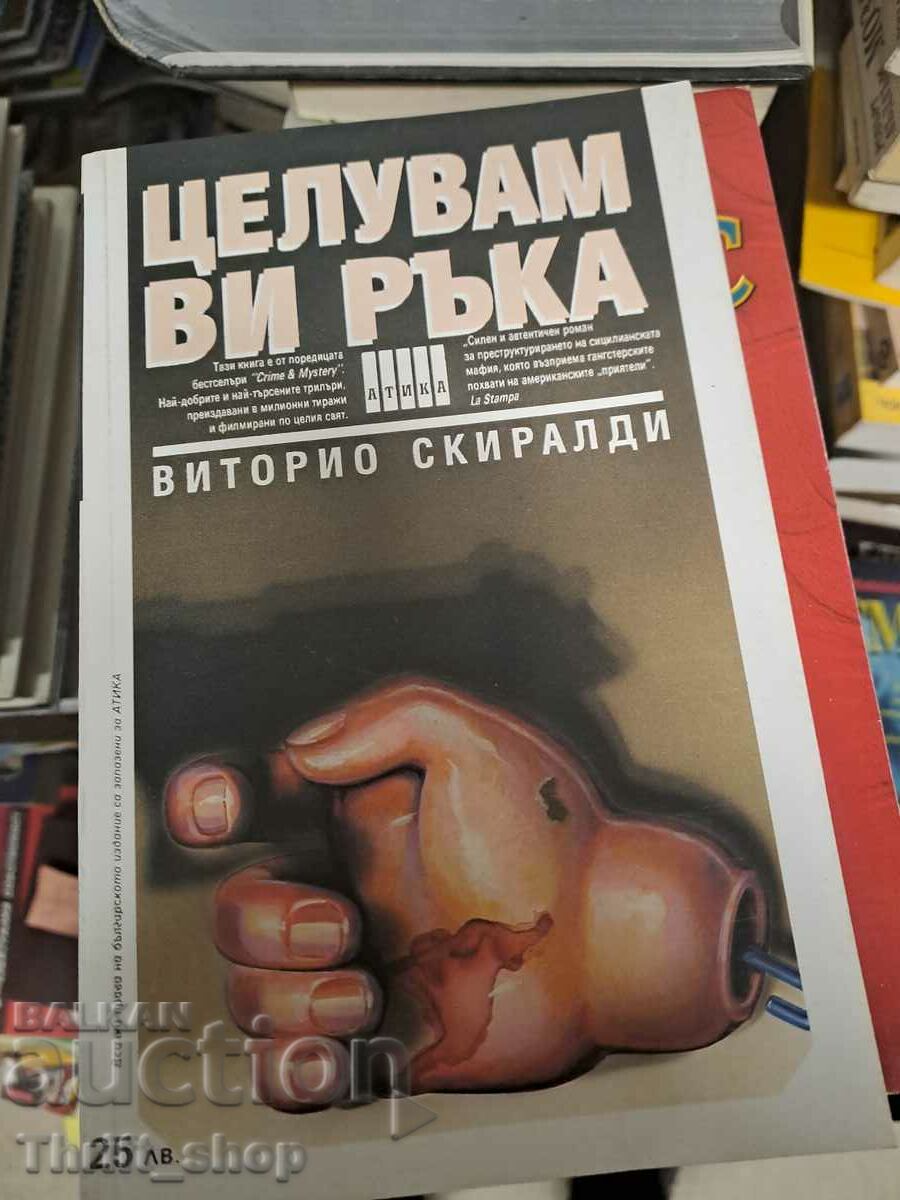 Целувам ви ръка