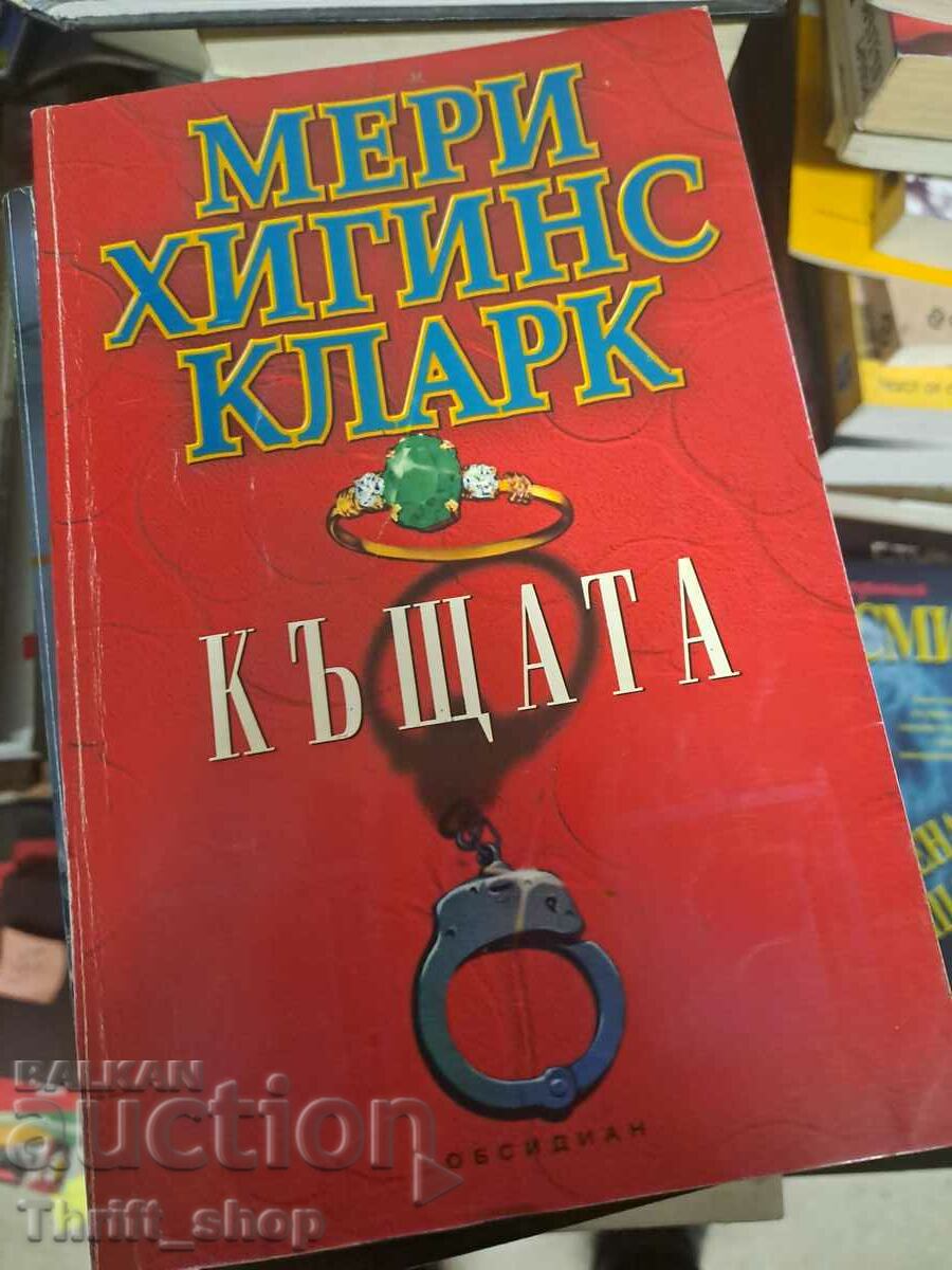 Къщата Мери Хигинс Кларк