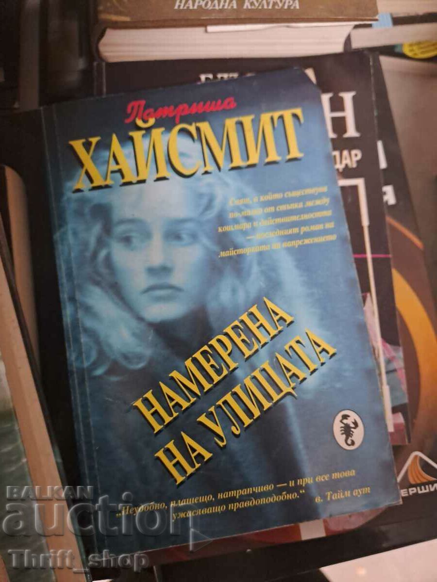 Βρέθηκε στην οδό Patricia Highsmith