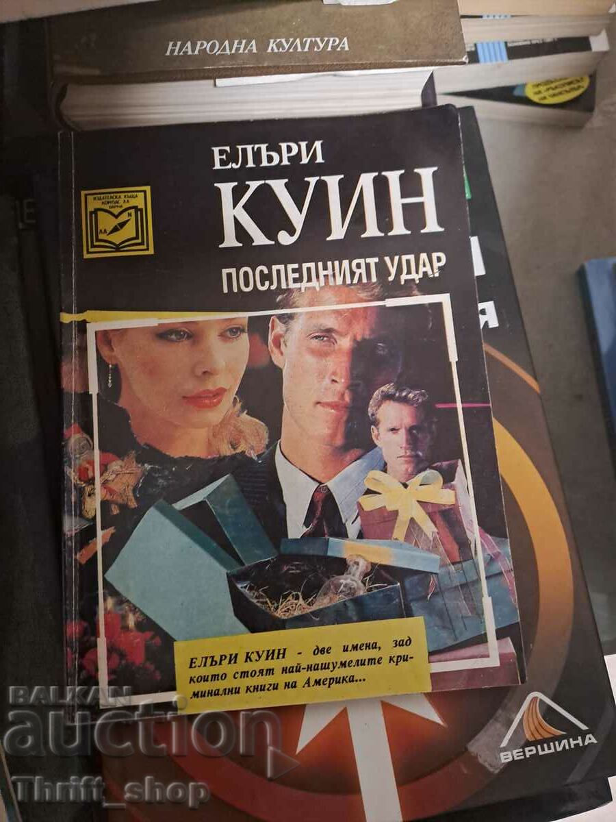 Последният удар Елъри Куин