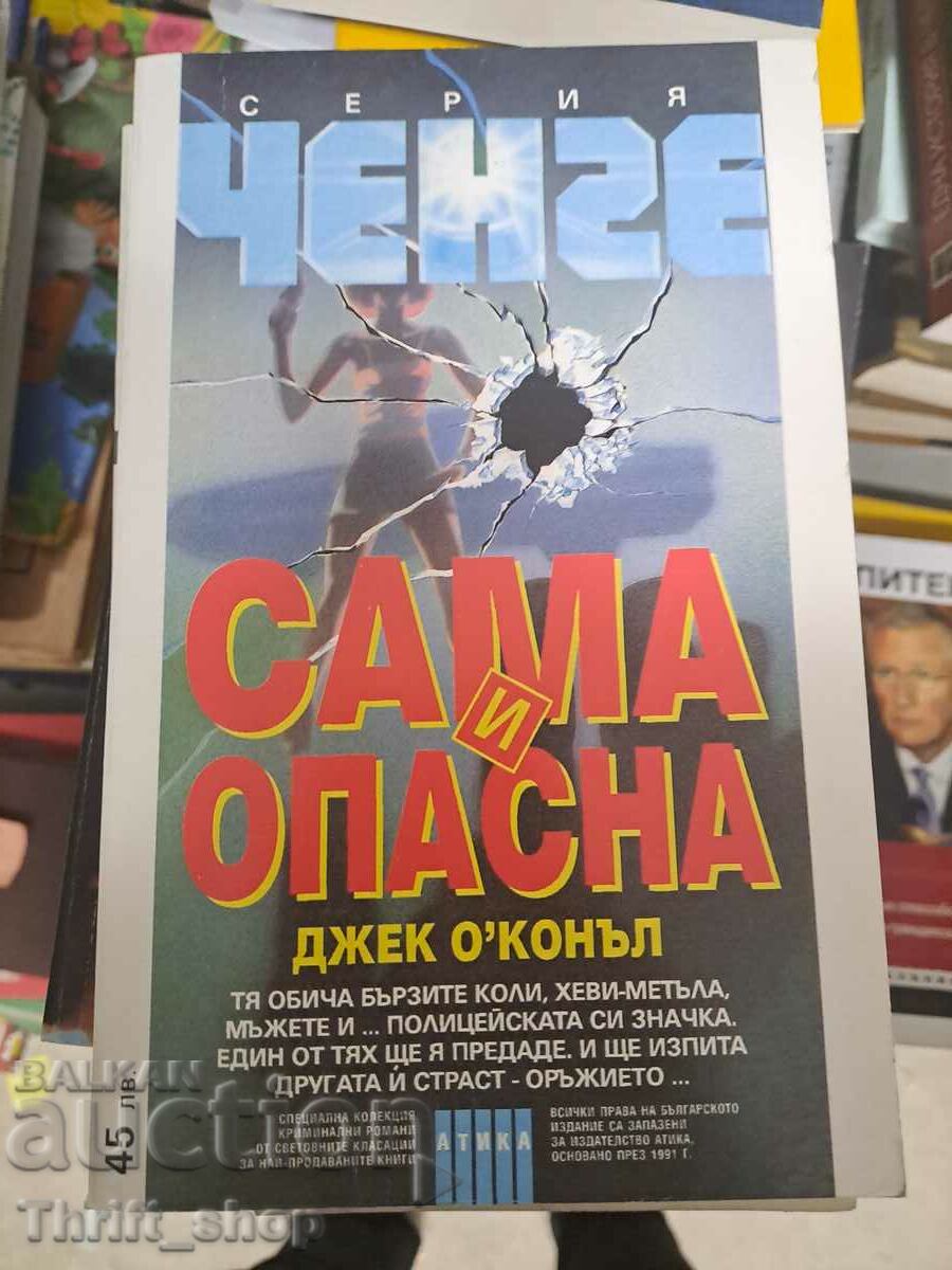 Сама и опасна