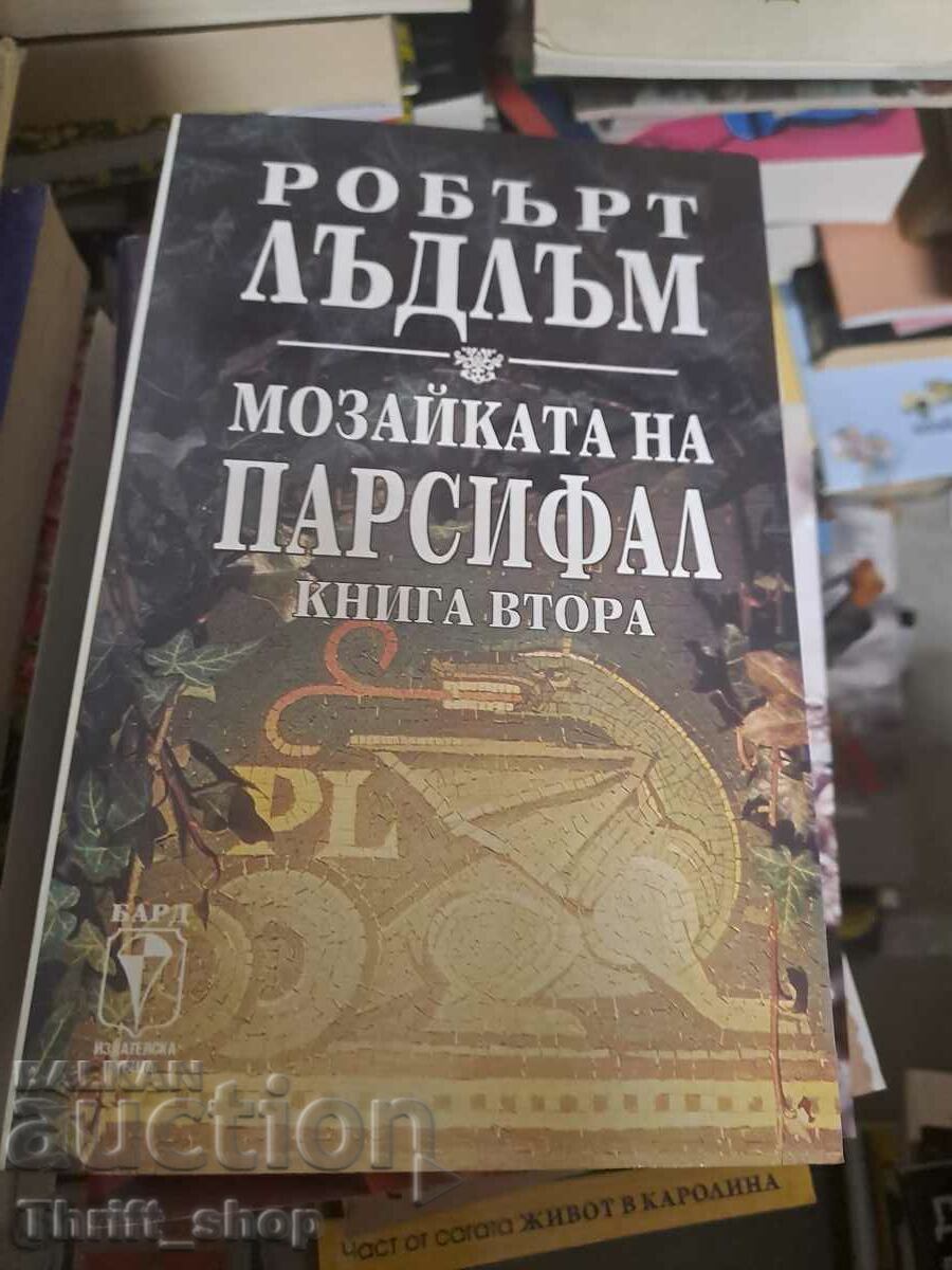 Мозайката на Парсифал. Книга 2 Робърт Лъдлъм