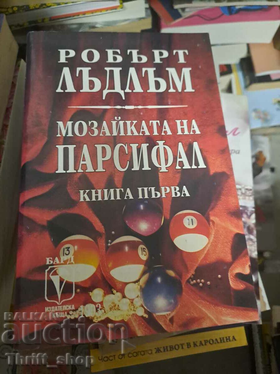 Мозайката на Парсифал. Книга 1 Робърт Лъдлъм