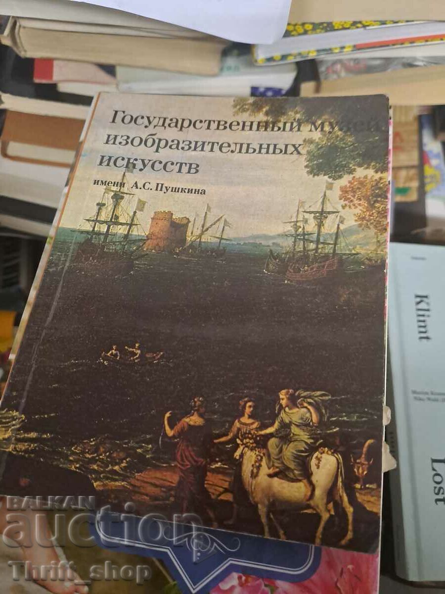 Государственньй музей изобразительньх искусств