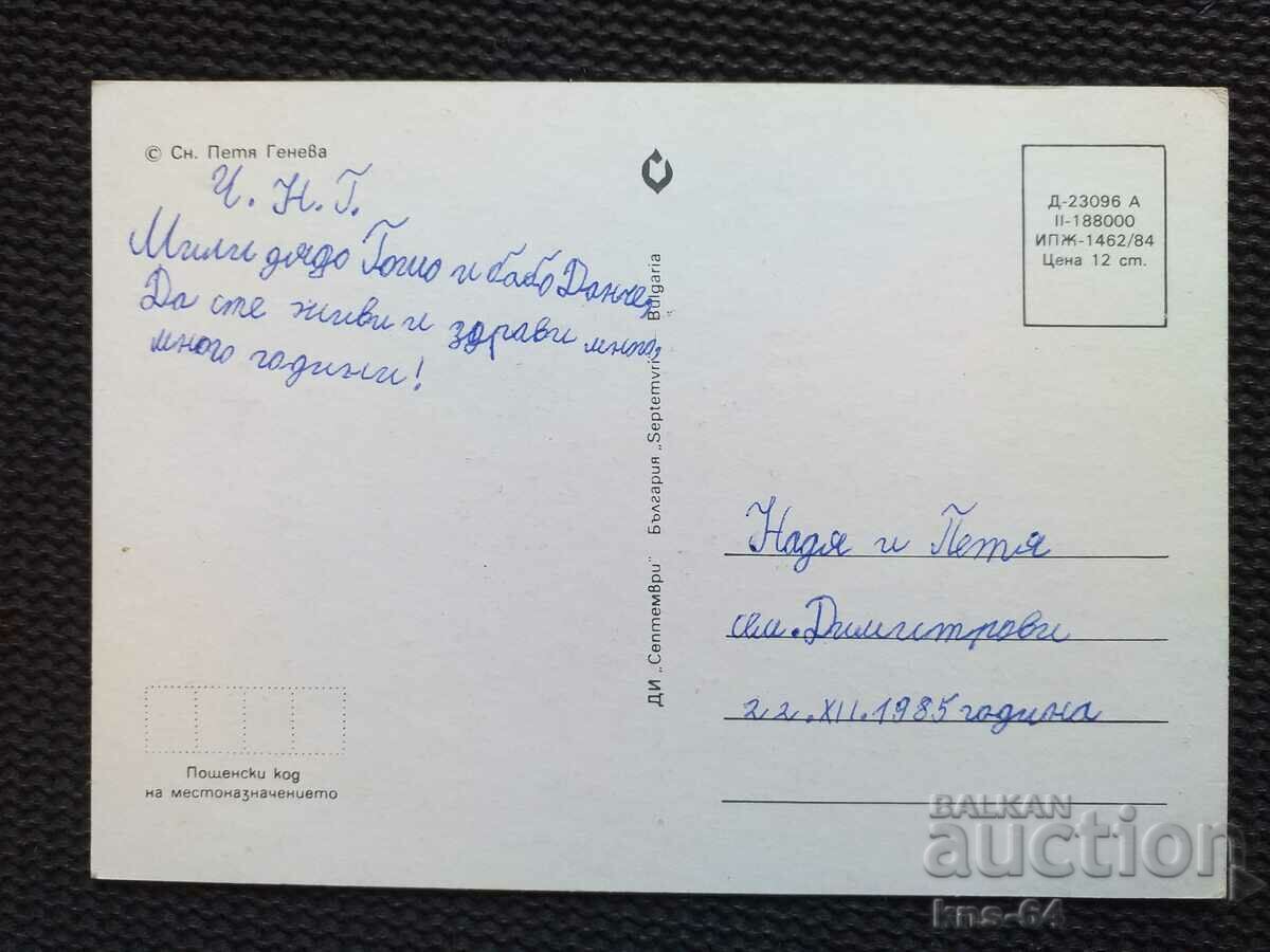 ЧНГ Поздравителна с цена 0.80 лв. | € 0.41