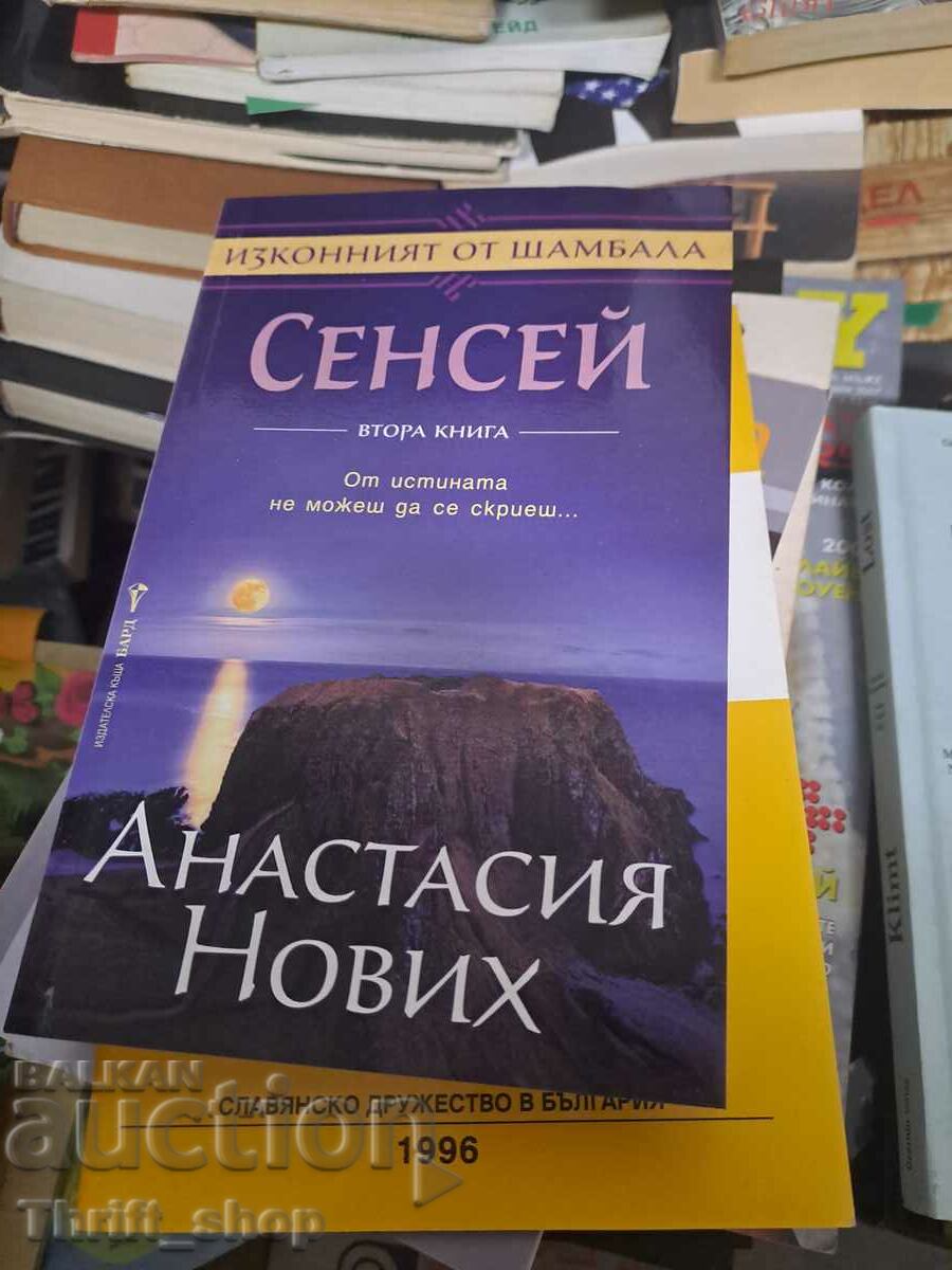 Сенсей. Изконният от Шамбала. Книга 2 Анастасия Нових