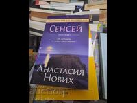 Sensei. Το αρχέγονο της Σαμπάλα. Βιβλίο 2 Anastasia Novykh