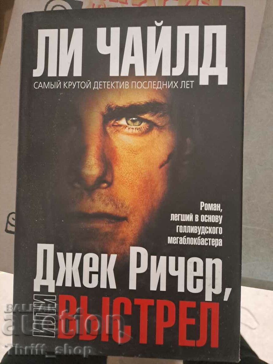 Джек Ричер или вьстрел Ли Чайлд