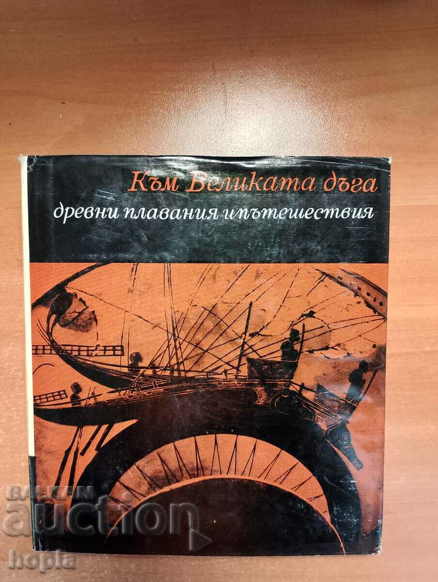 КЪМ ВЕЛИКАТА ДЪГА-ДРЕВНИ ПЛАВАНИЯ И ПЪТЕШЕСТВИЯ 1968 г.