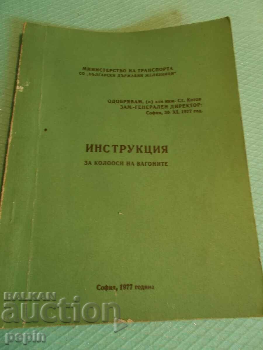 Инструкция за колооси на вагоните - БДЖ