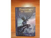 Rick Riordan ΚΑΤΑΡΑ ΤΟΥ ΤΙΤΑΝΑ