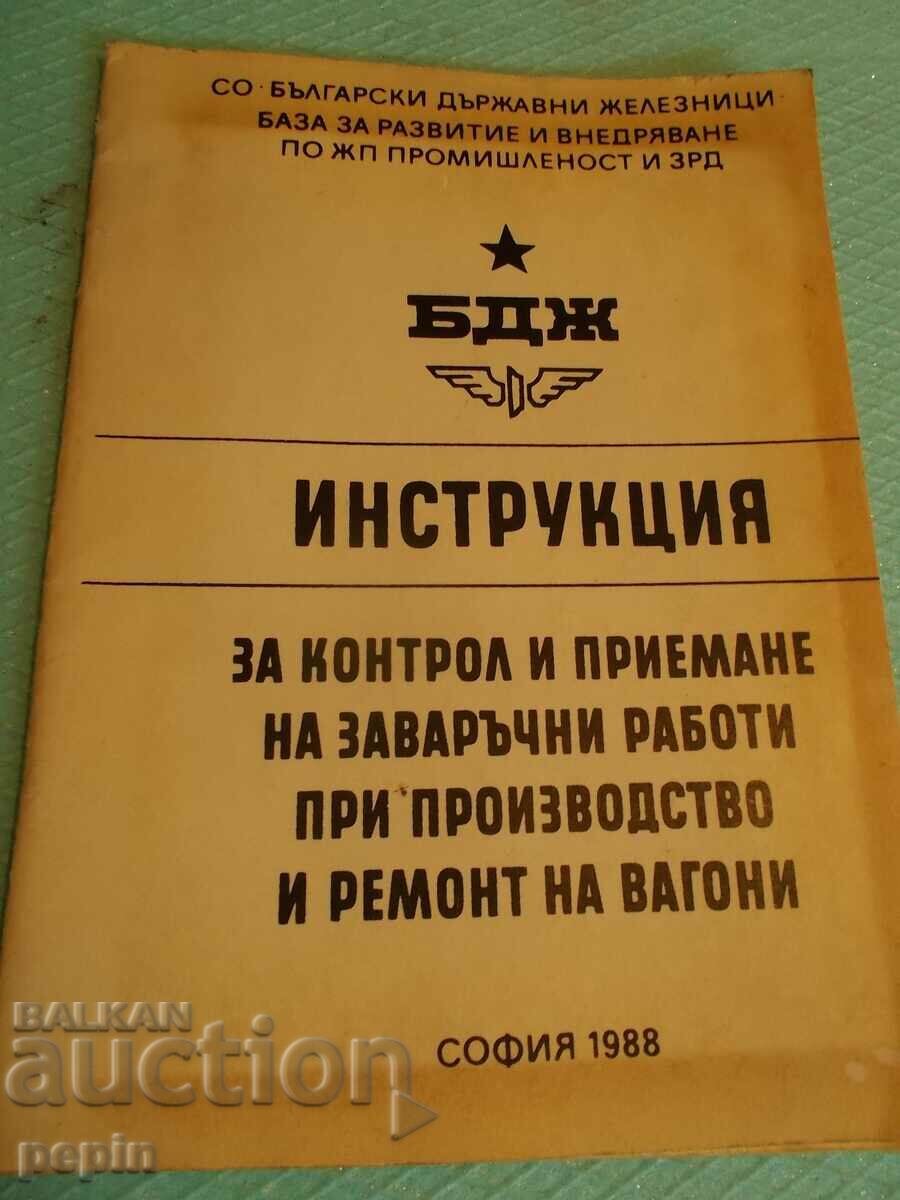 Οδηγία συγκόλλησης. έργα στα βαγόνια - BDZ