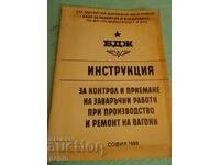 Инструкция за  завар. работи на вагоните - БДЖ