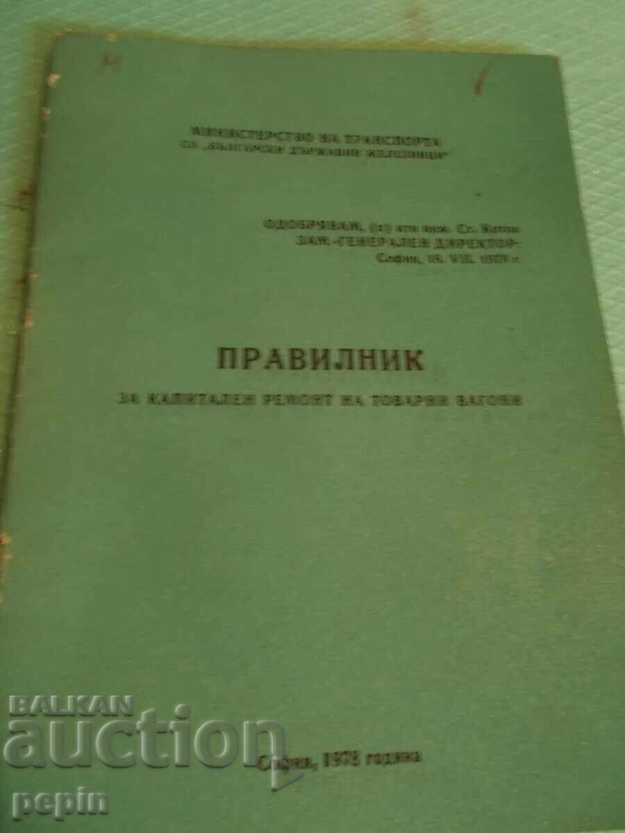 Правилник за капитален ремонт на товарни  вагоните - БДЖ