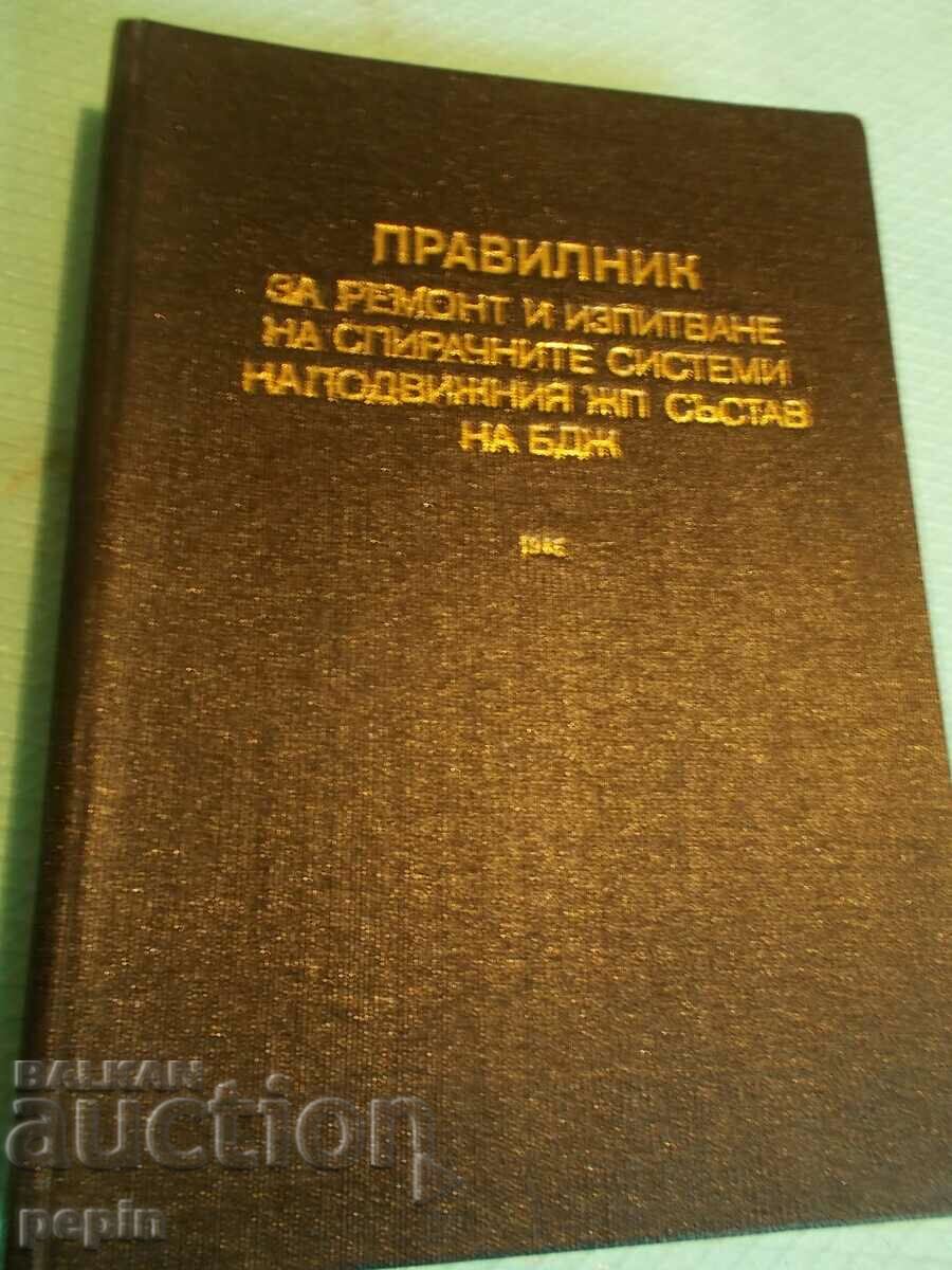 Правилник за рем. и изпитв. спир. системи на подв. жп - БДЖ